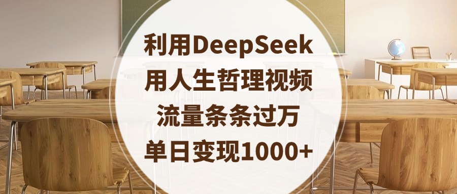 利用DeepSeek用人生哲理视频，流量条条过万，单日变现1000+-项目网资源站