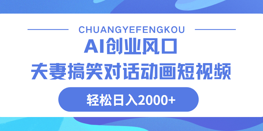 Ai搞笑夫妻动画，轻松日入2000+-项目网资源站