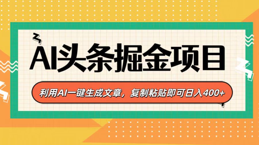 AI头条掘金项目，利用AI一键生成文章，复制粘贴即可日入400+-项目网资源站