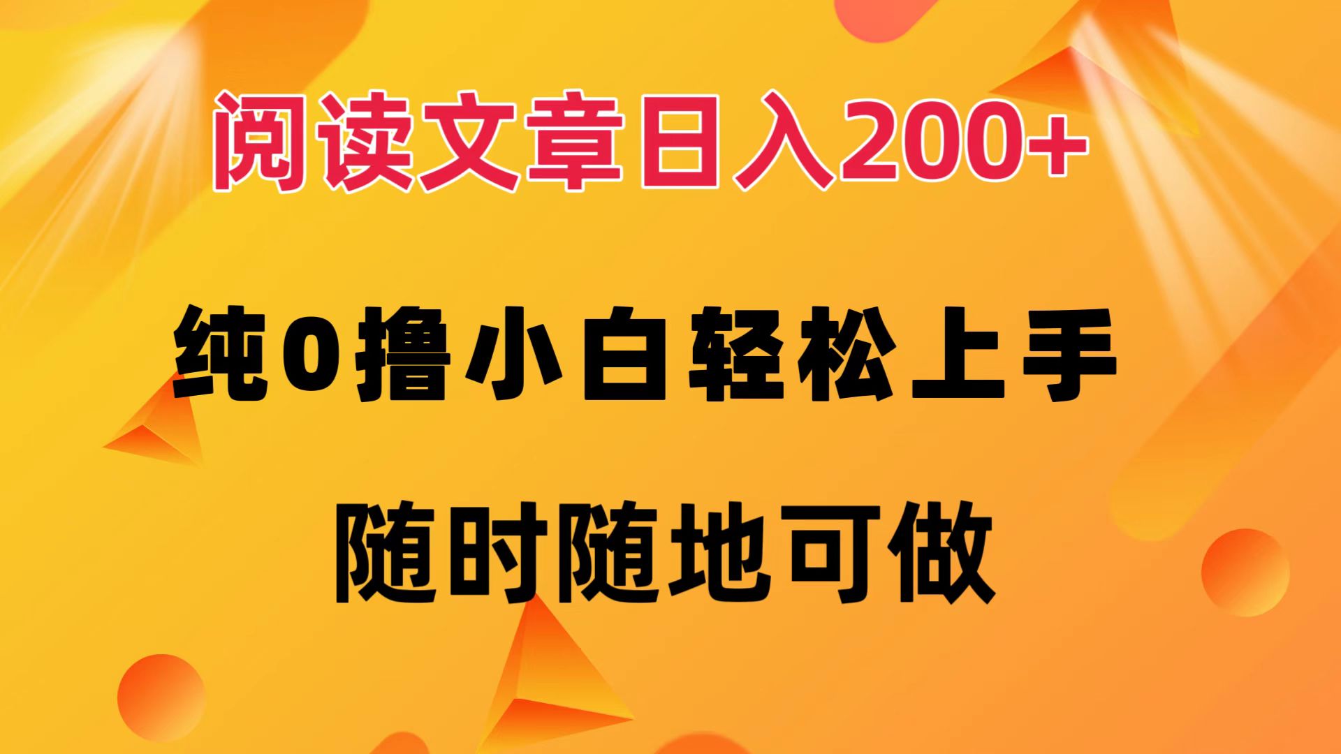 阅读文章日入200+ 纯0撸 小白轻松上手 随时随地都可做-项目网资源站