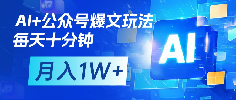 AI+公众号流量主变现，每天十分钟，月入1W+ 完美副业首选-项目网资源站