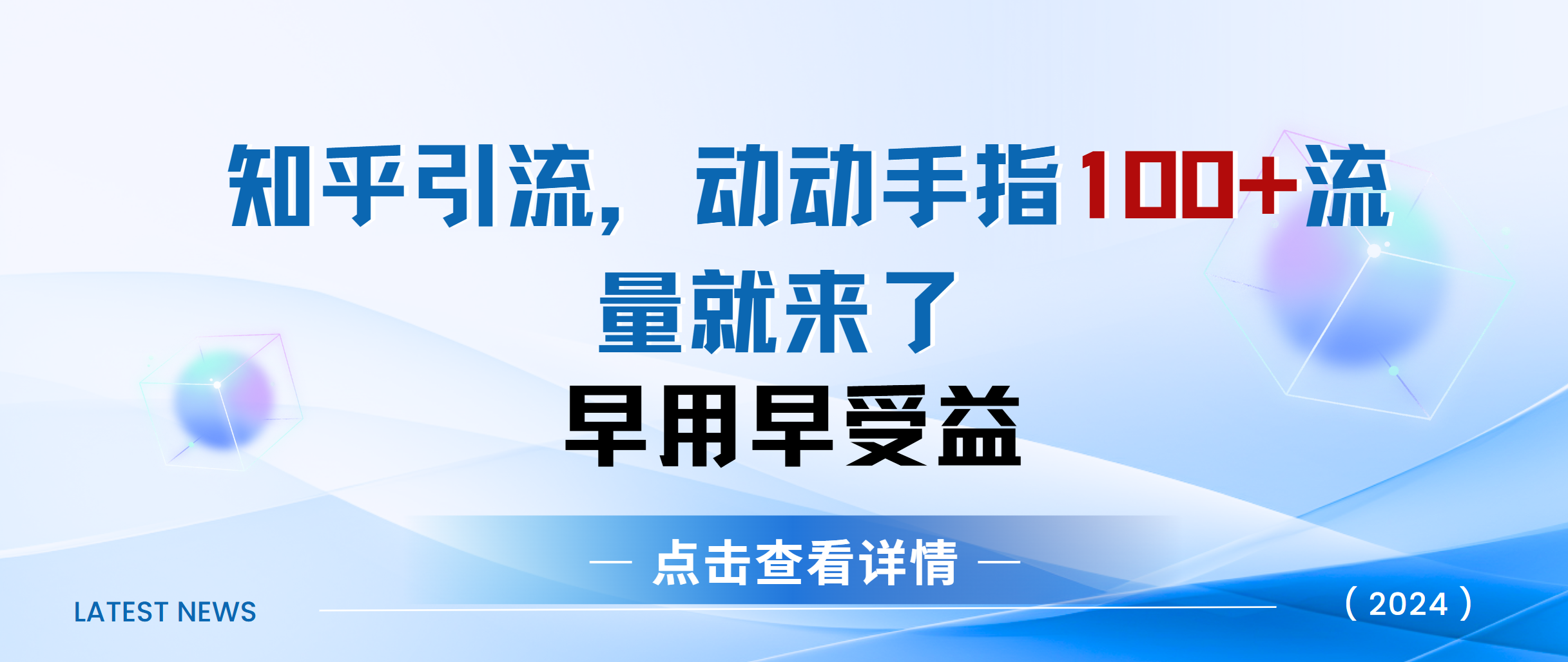 知乎快速引流当天见效果精准流量动动手指100+流量就快来了-项目网资源站