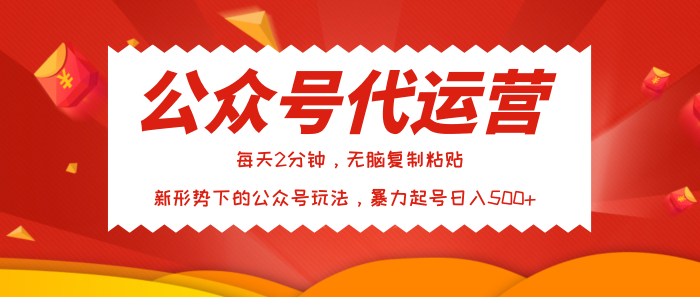 公众号代运营，我出文章你来发，暴力日入500+-项目网资源站