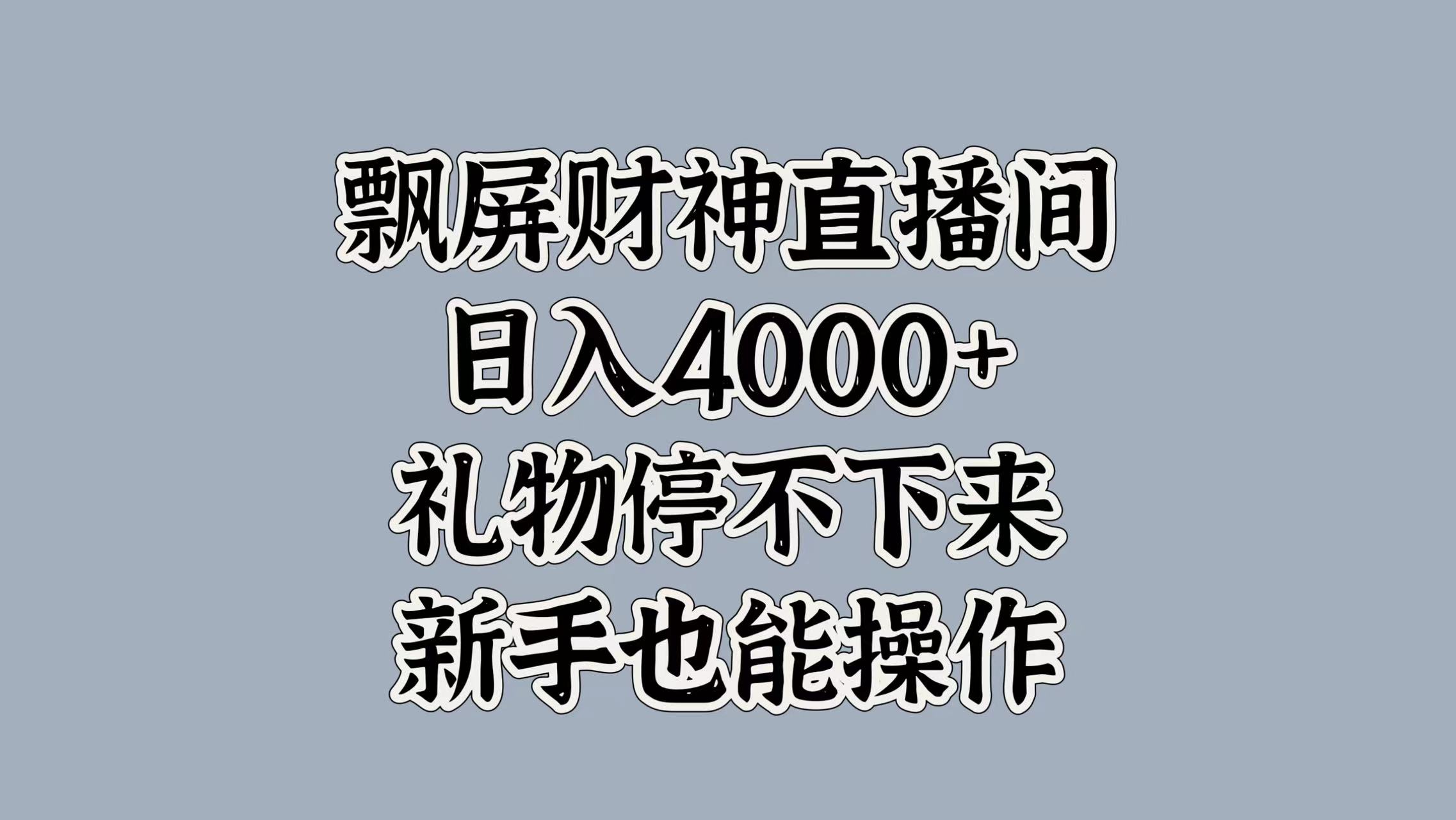 最新飘屏财神直播间，日入4000+，礼物停不下来，新手也能操作-项目网资源站