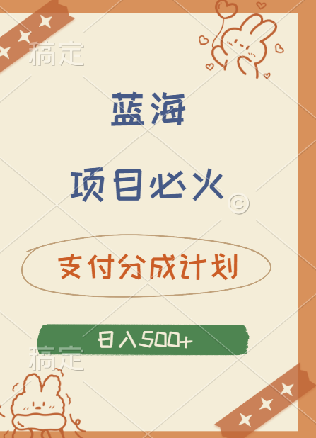 2024 必火蓝海项目！支付宝分成计划，全新暴力玩法来袭，播放量爆棚，矩阵4.5玩法小白日入500+-项目网资源站
