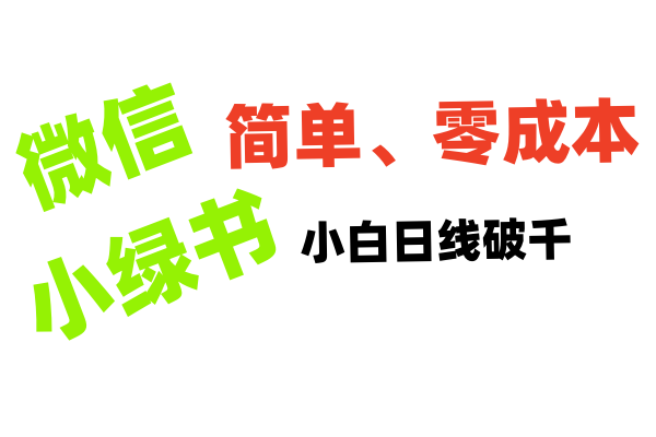 小绿书带货小白日利润轻松破千-项目网资源站