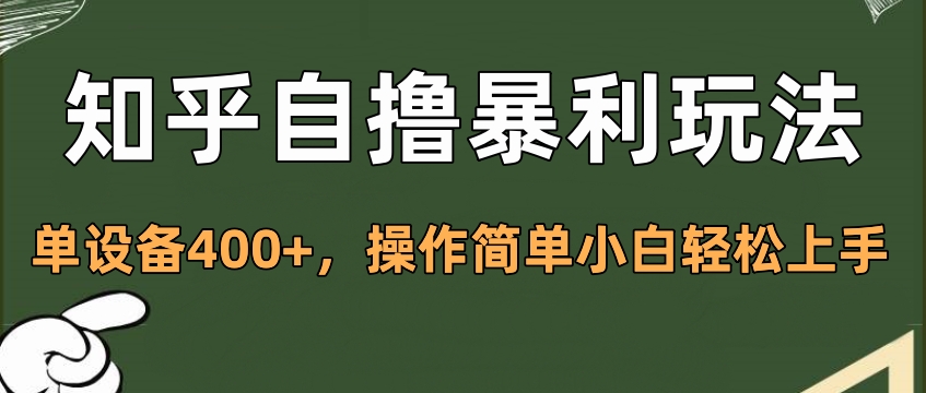 知乎自撸暴利玩法，单设备400+，操作简单小白轻松上手-项目网资源站