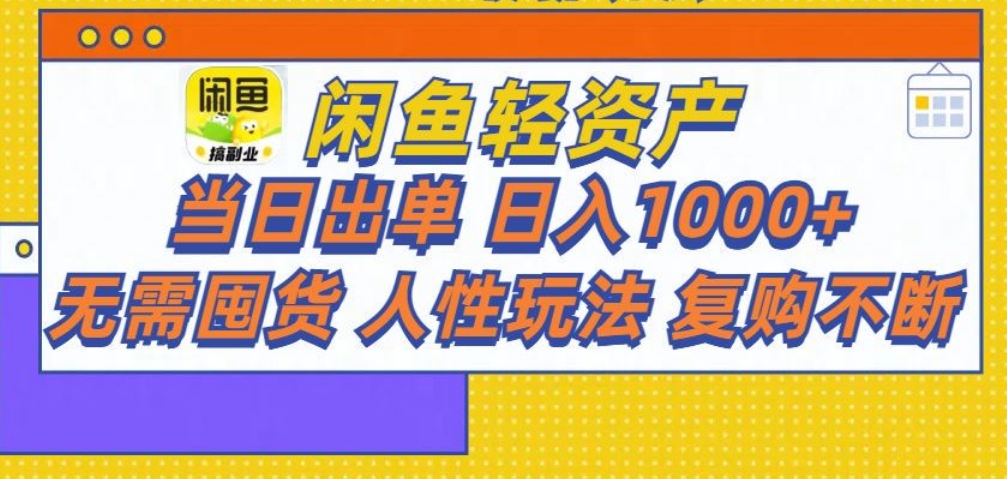 闲鱼轻资产 轻松月入三万+-项目网资源站