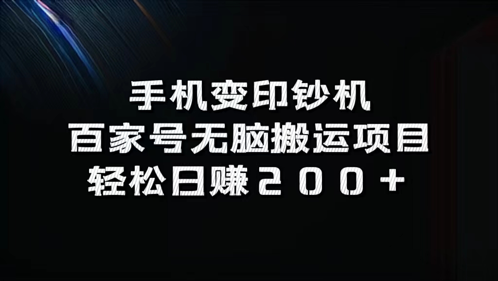 百家号无脑搬运项目，轻松日赚200+-项目网资源站