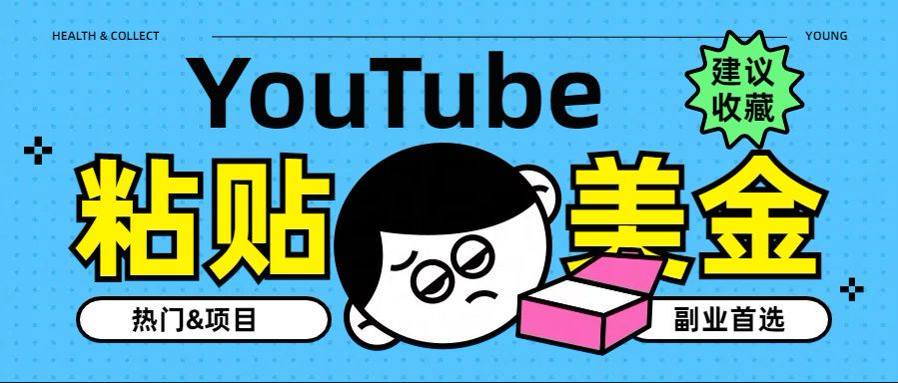 YouTube复制粘贴撸美金，5分钟就熟练，1天收入700美金！！收入无上限，…-项目网资源站