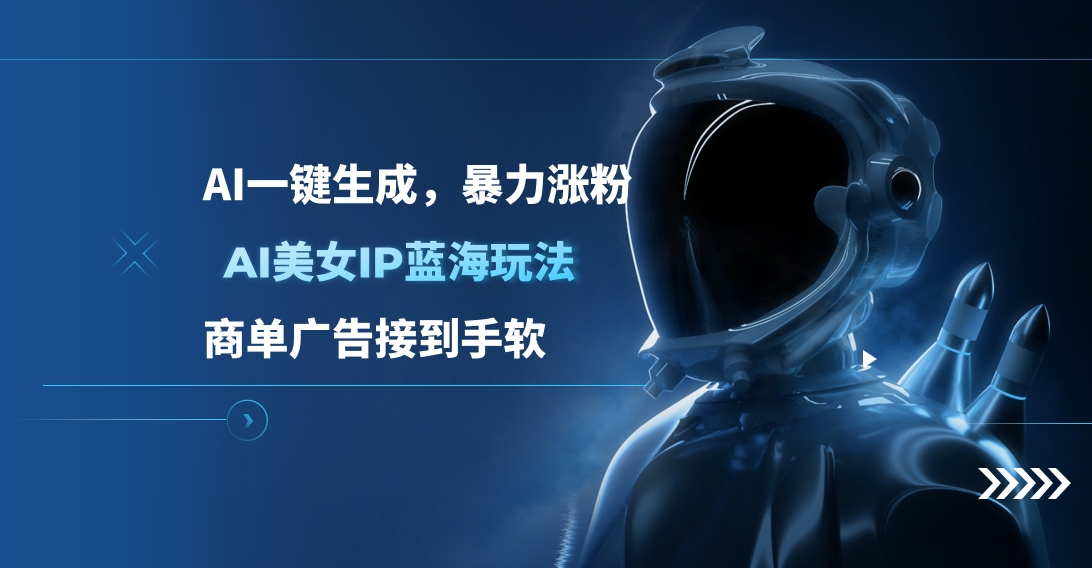 AI美女IP蓝海玩法 ,AI一键生成，商单广告接到手软-项目网资源站