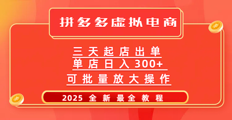 拼多多三天起店2025最新教程，批量放大操作，月入10万不是梦！-项目网资源站