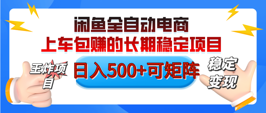 【私藏的王炸项目】闲鱼全自动电商，单日日入500+，上车包赚的长期稳定项目【可矩阵放大】-项目网资源站