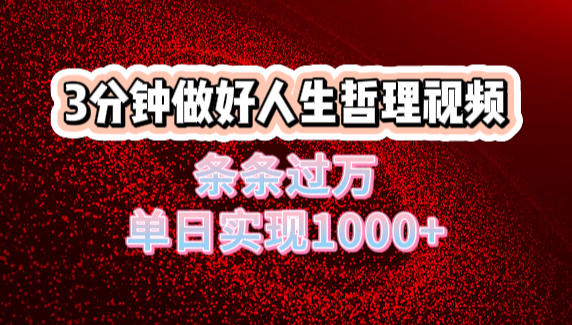人生哲理视频利用DeepSeek，流量条条过万，单日变现1000+-项目网资源站