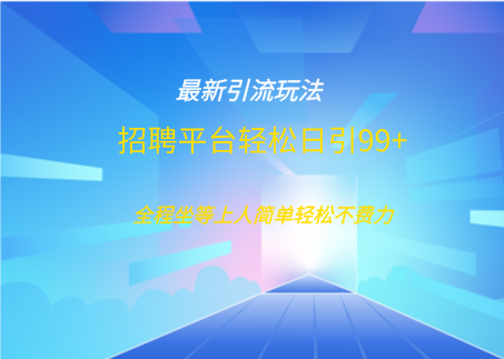 招聘平台boss兼职创业引流打粉日引100+-项目网资源站