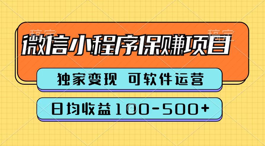 腾讯官方微信小程序保赚项目，日均收益100-500+-项目网资源站