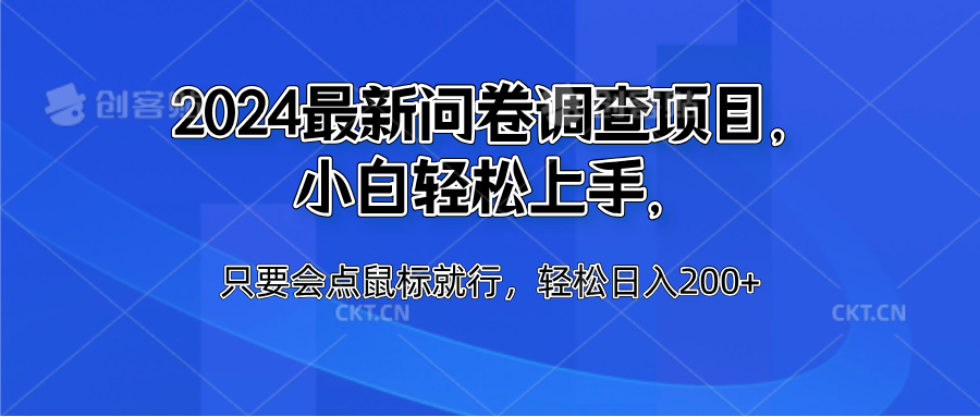 2024最新问卷调查项目，小白轻松上手，只要会点鼠标就行，轻松日入200+-项目网资源站