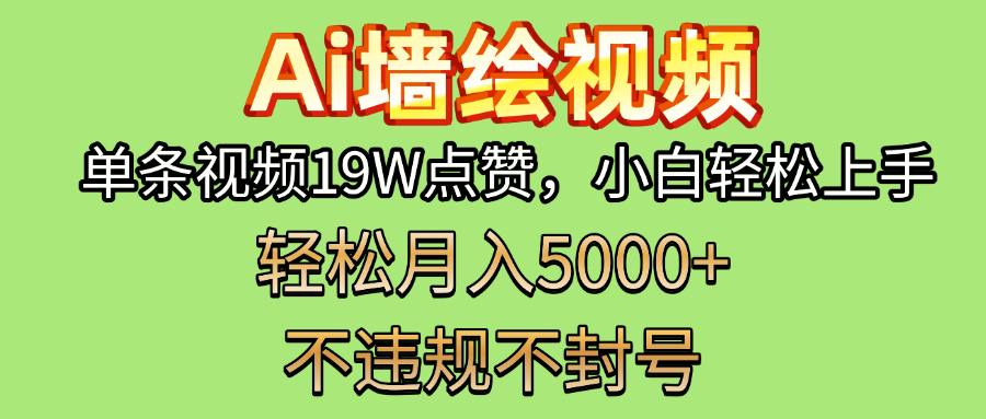 AI墙绘变现新风口！单条视频19W点赞，小白轻松上手，副业月入5000+！-项目网资源站