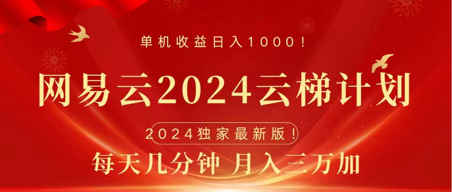 2024网易云云梯计划挂机版免费风口项目-项目网资源站