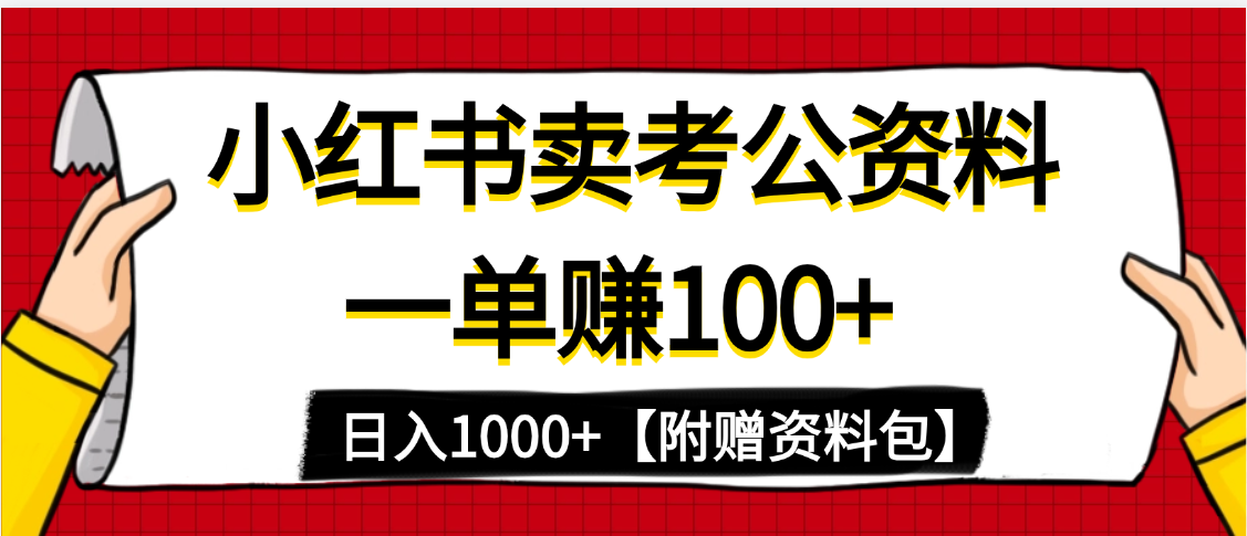 小红书蓝海赛道，一单赚100+，卖考公虚拟资料，日入1000+-项目网资源站