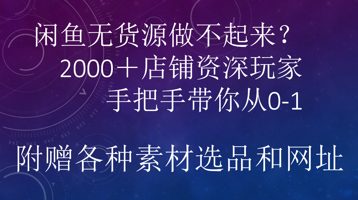 闲鱼已经饱和？纯扯淡！闲鱼2000家店铺资深玩家降维打击带你从0–1-项目网资源站