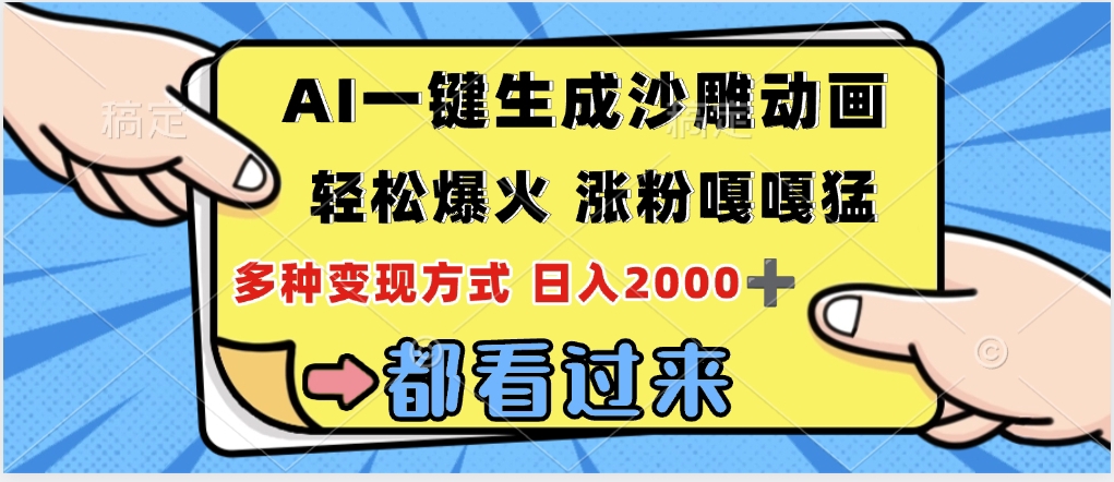 ai一键生成沙雕动画，轻松爆火，单日变现1000➕-项目网资源站