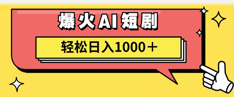 爆火AI短剧轻松日入1000+适合新手小白-项目网资源站