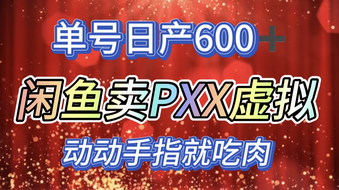咸鱼+PXX信息差玩法，日入600+，动动手就吃肉！-项目网资源站