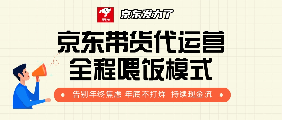 京东带货，代运营，利润55分-项目网资源站