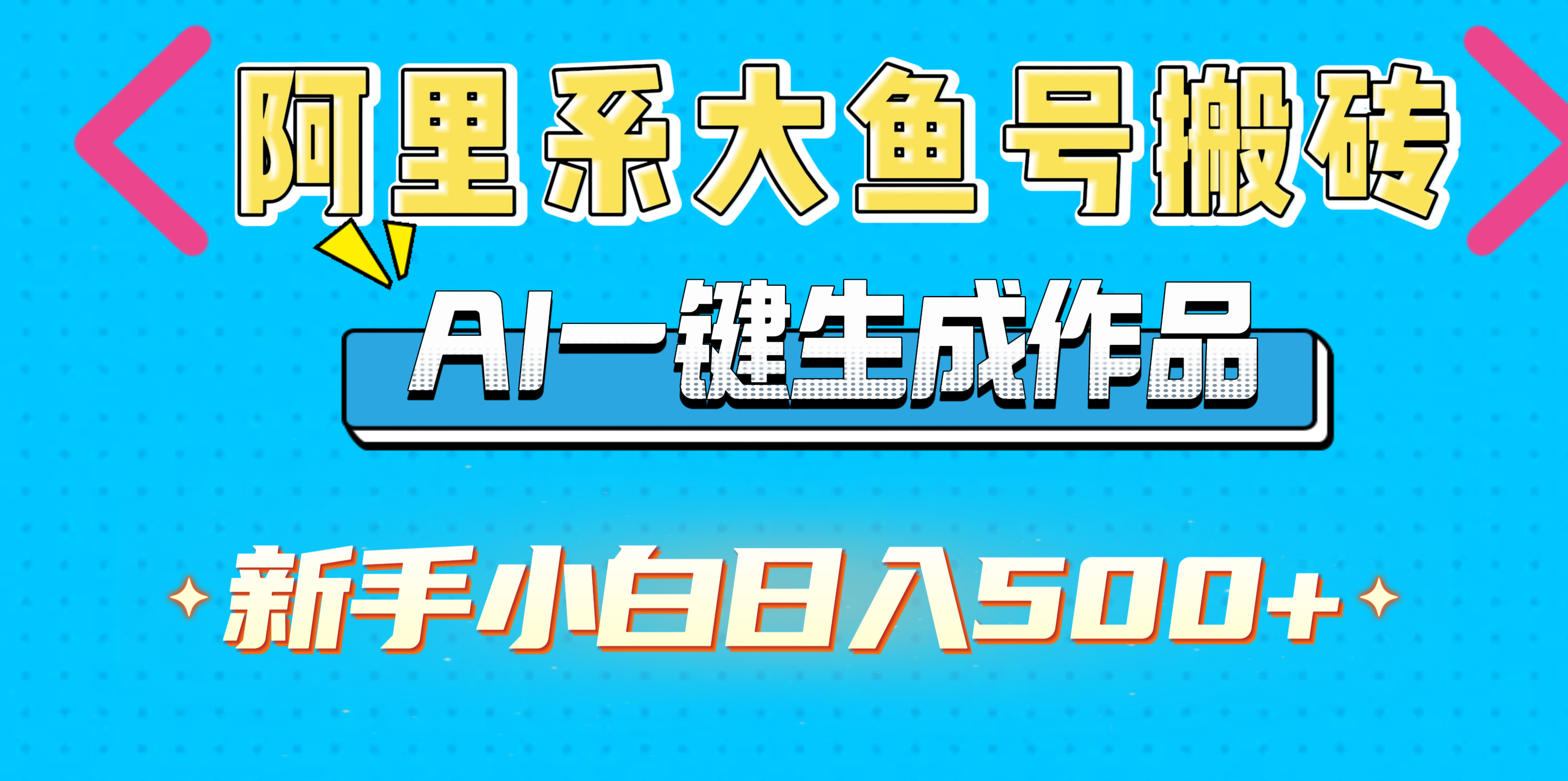 阿里系大鱼号搬砖，AI一键生成作品，新手小白日入500+-项目网资源站