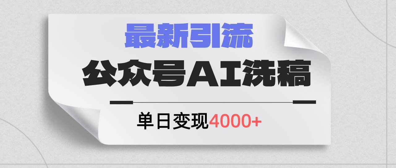 公众号ai洗稿，最新引流创业粉，单日引流200+，日变现4000+-项目网资源站