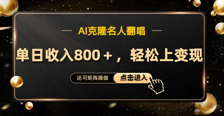 AI克隆名人翻唱，轻松上手变现，流量奇迹！-项目网资源站