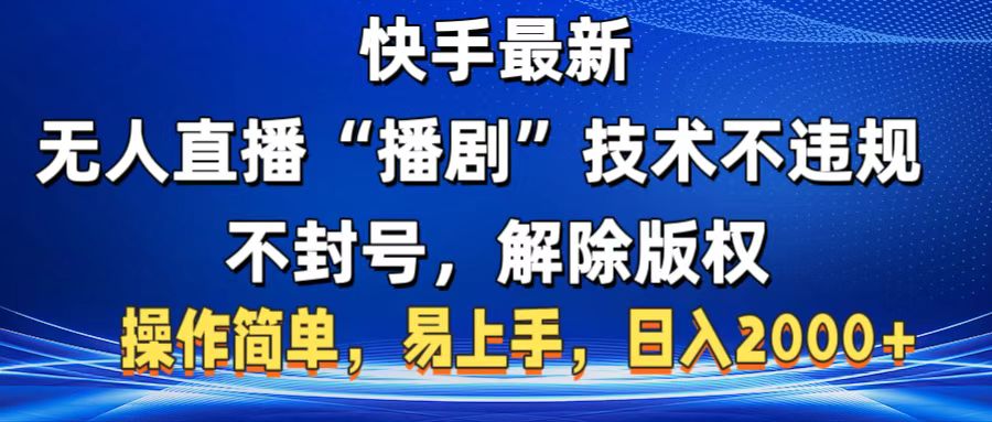 快手最新无人直播“播剧”零投入，不违规，不封号，解除版权，操作简单，小白易上手-项目网资源站