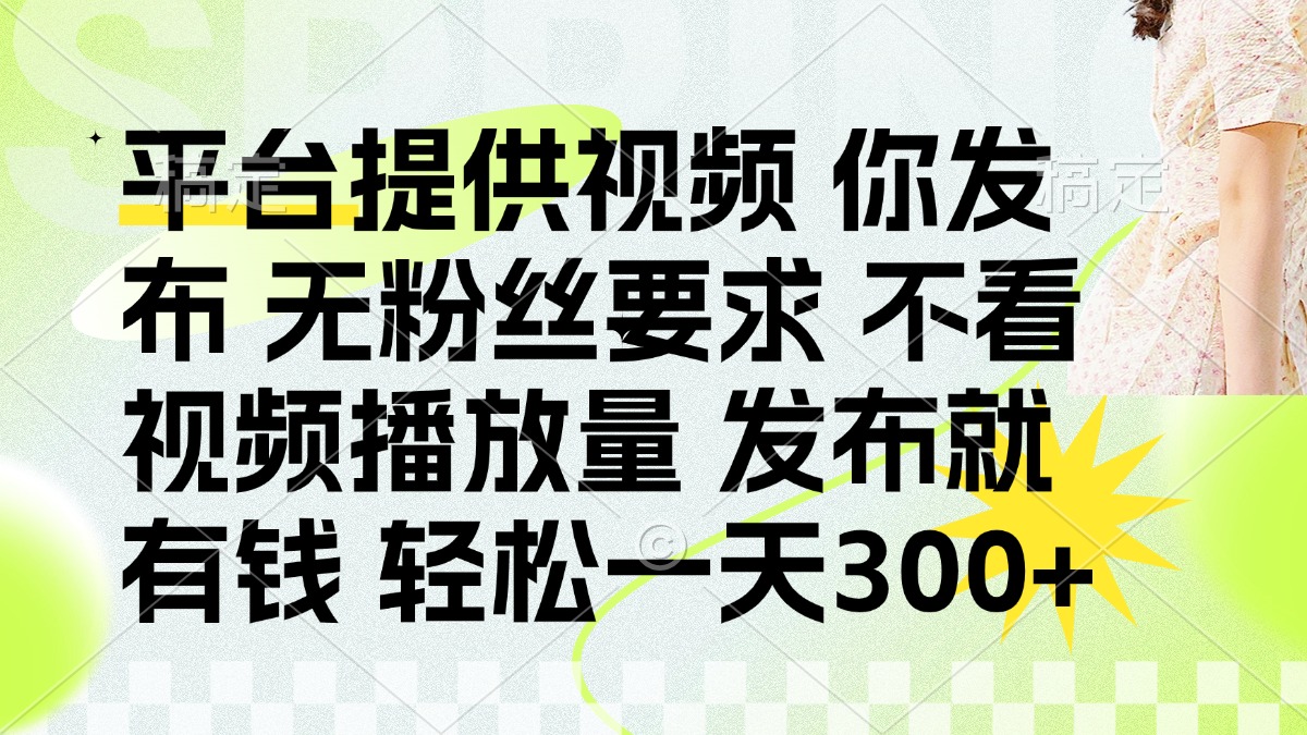 发布平台提供视频就有q 无粉丝要求 不看视频播放量-项目网资源站