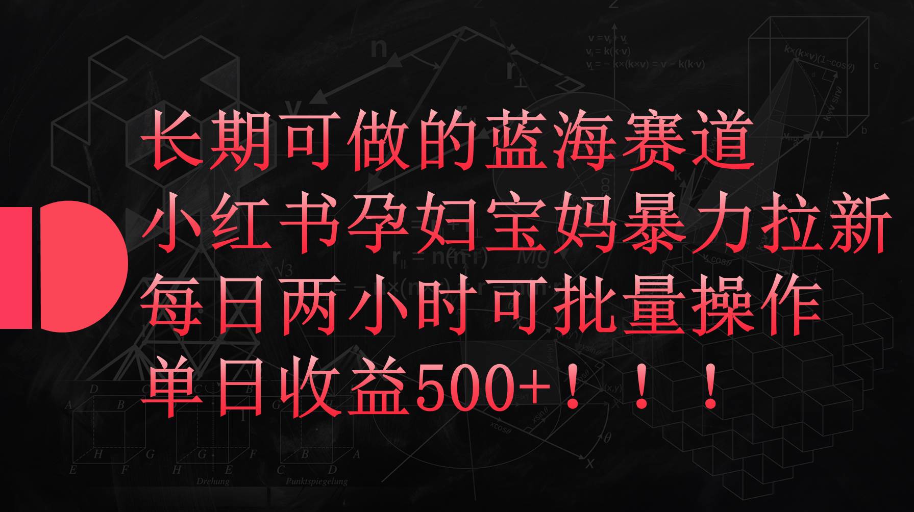 小红书孕妇宝妈暴力拉新玩法，每日两小时，单日收益500+-项目网资源站