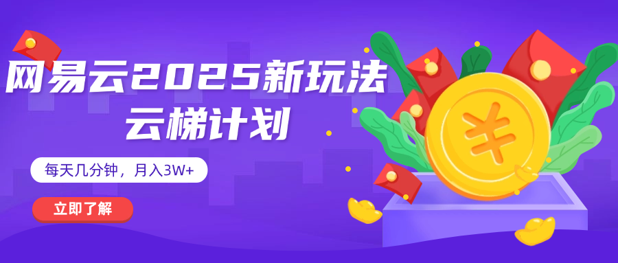 网易云云梯计划 杀疯了 每天几分钟月入3w+-项目网资源站