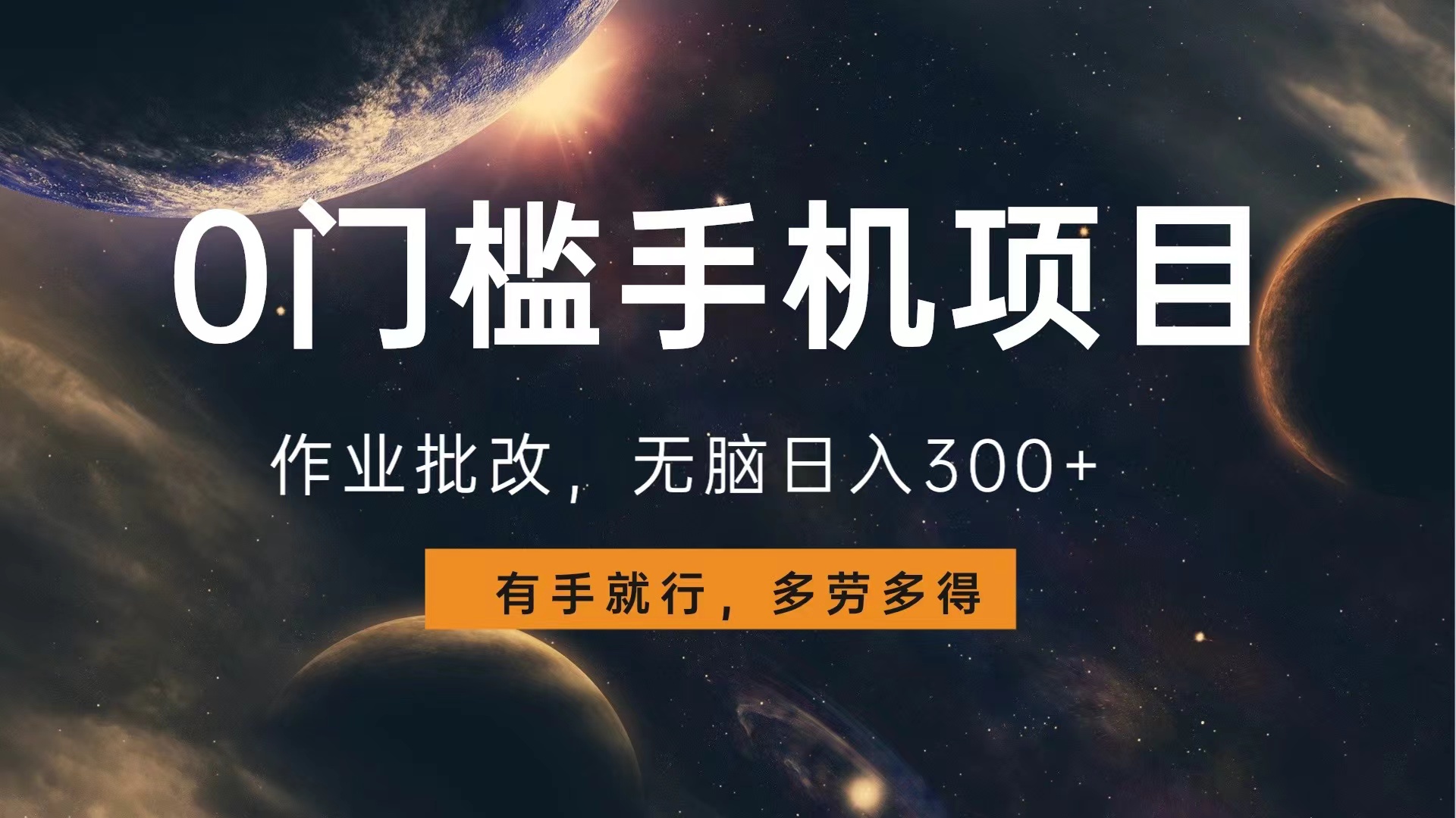 0门槛手机项目，作业批改，无脑日入300+，多劳多得，有手就行-项目网资源站