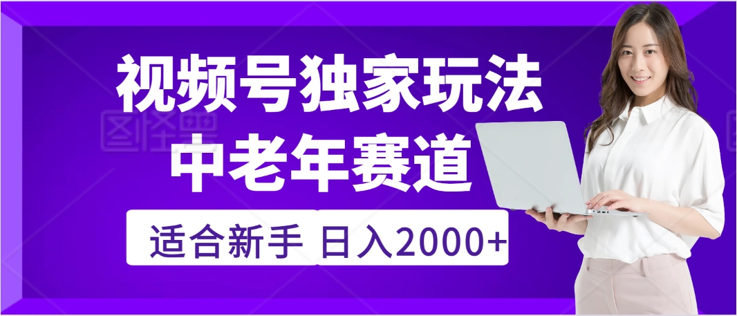惊爆！2025年视频号老年养生赛道的逆天独家秘籍，躺着搬运爆款，日赚 2000 + 不是梦-项目网资源站