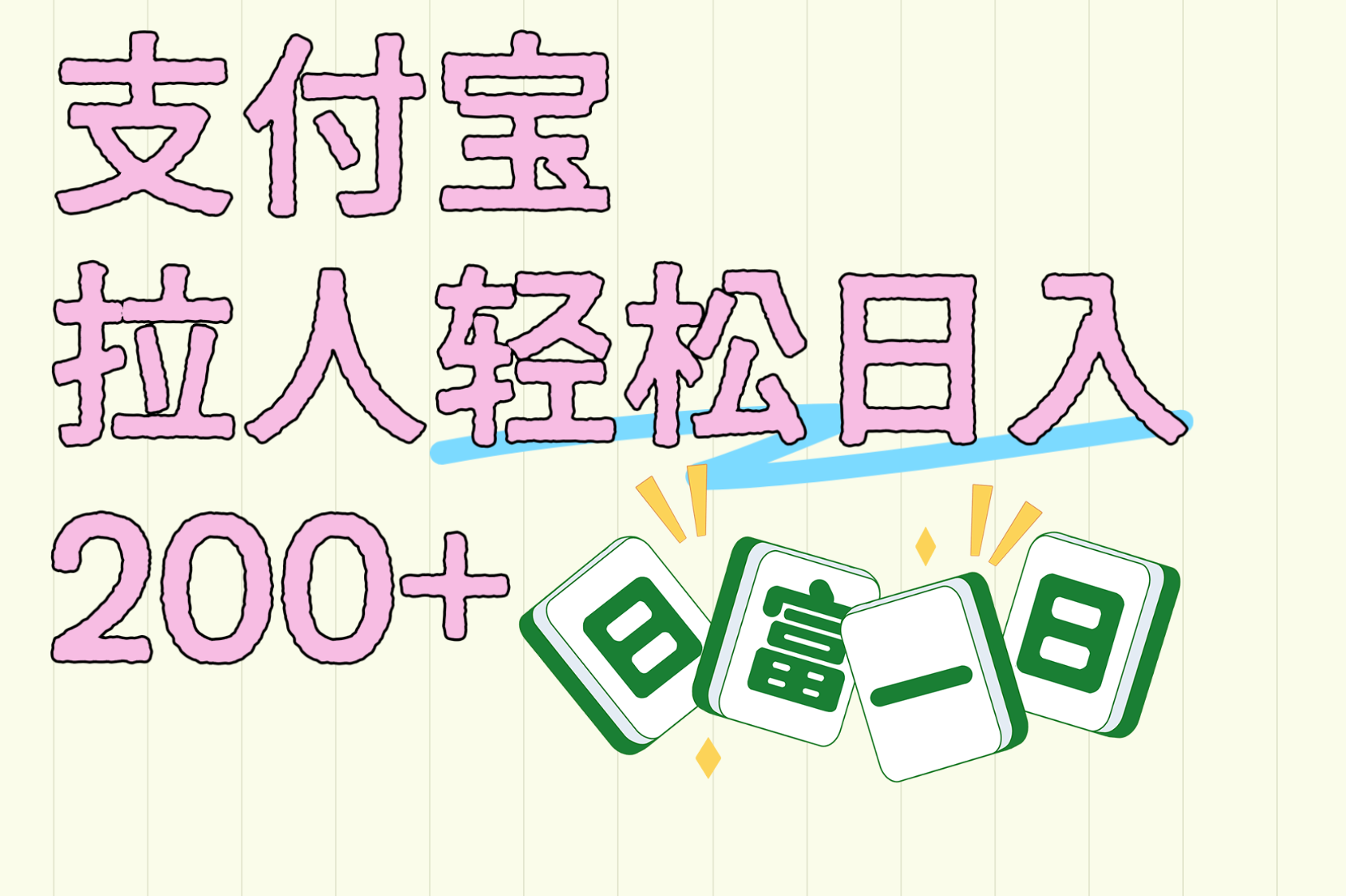 支付宝拉人轻松日入200+  拉一个40-80不等认真做一天拉十几个不成问题-项目网资源站