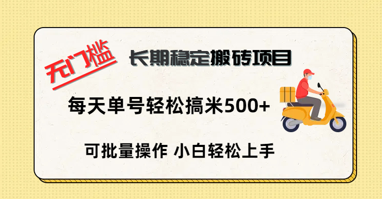 无门槛 长期稳定搬砖项目，单号单日轻松搞米500+-项目网资源站