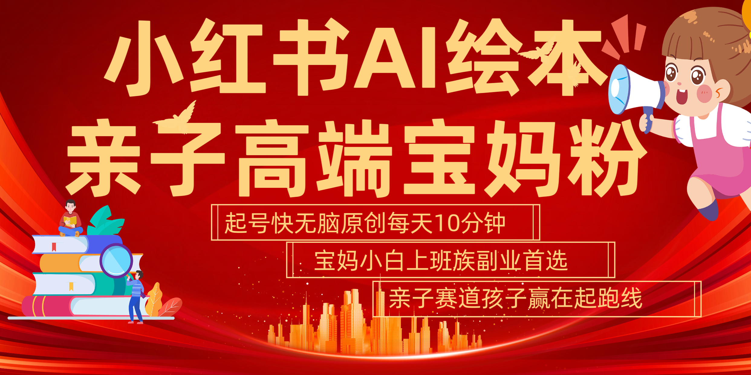 小红书AI绘本  亲子赛道  高端宝妈粉 起号快 五分钟无脑原创 小白 宝妈 上班族副业 无脑冲  轻松玩赚副业-项目网资源站