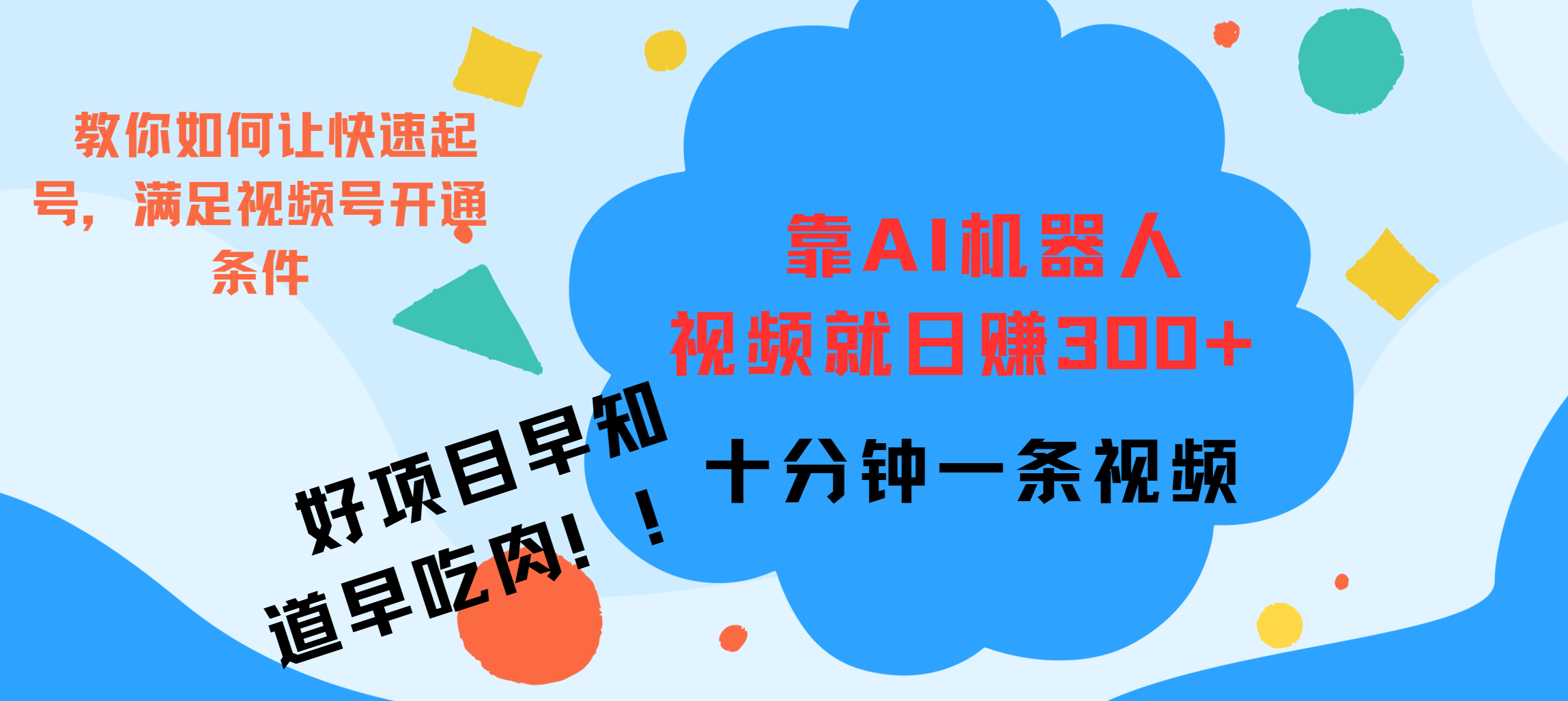 ai机器人爆火视频制作，靠视频日入300+，早学早吃肉-项目网资源站