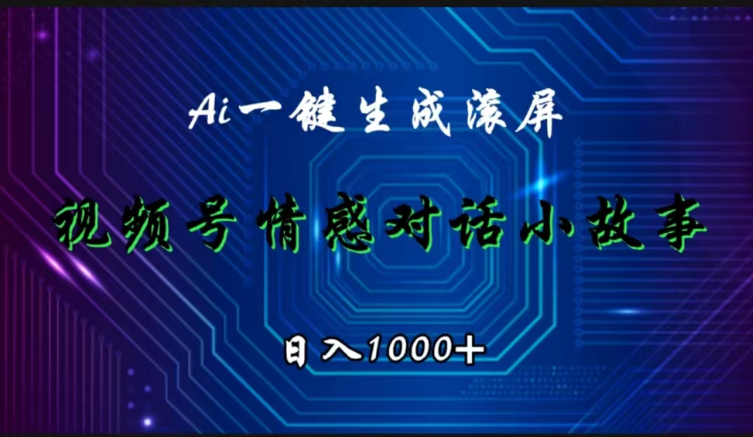 视频号情感小故事赛道，AI百分百原创，日入1000+-项目网资源站