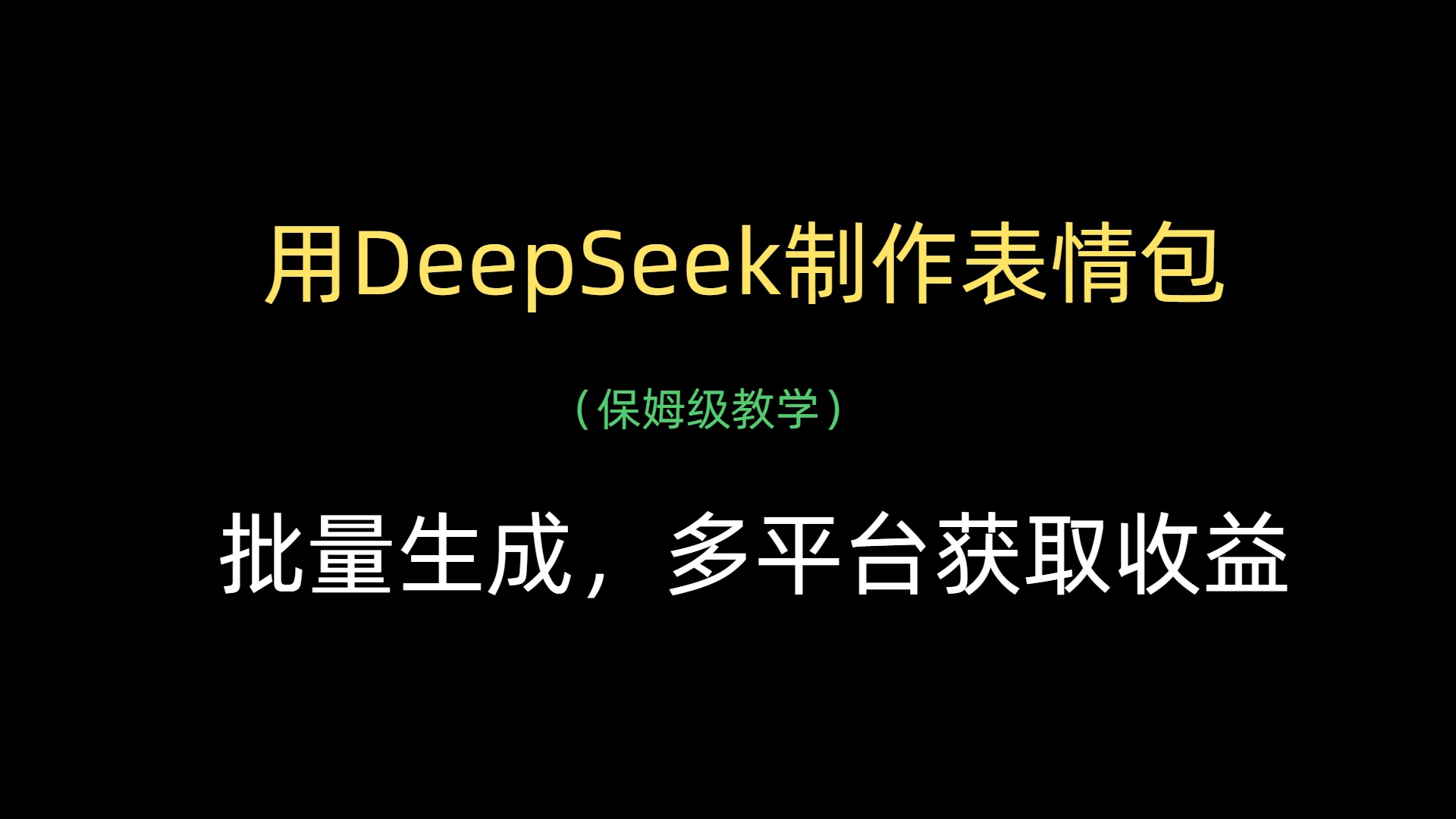 用DeepSeek制作表情包，批量生成，多平台获取收益-项目网资源站