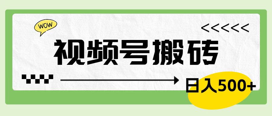 视频号搬砖项目，简单轻松，卖车载U盘，0门槛日入500+-项目网资源站