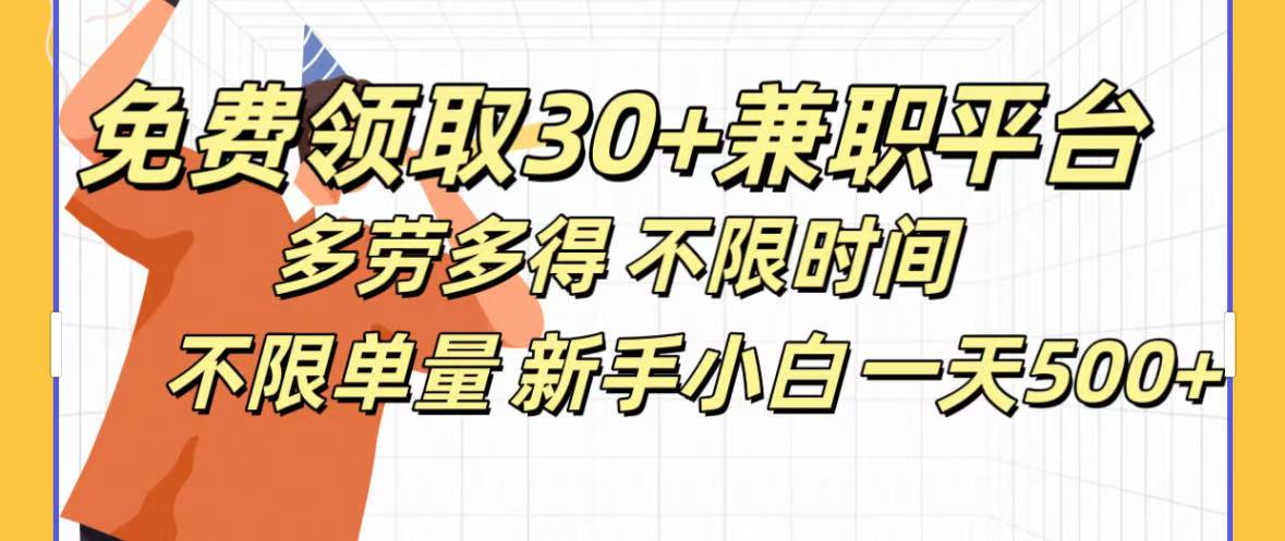 免费领取30+兼职平台多劳多得 不限时间不限单量新手小自一天500+-项目网资源站