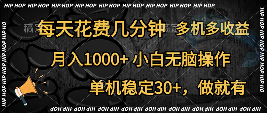 全网首发，独家玩法，每天花费几分钟，单机稳定30+，做就有，月入1000+，小白无脑操作，多机多收益-项目网资源站