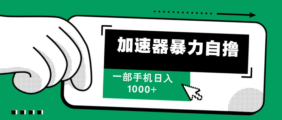 加速器暴力自撸，每天无限撸，赚多少看你，一部手机轻松日入1000+-项目网资源站