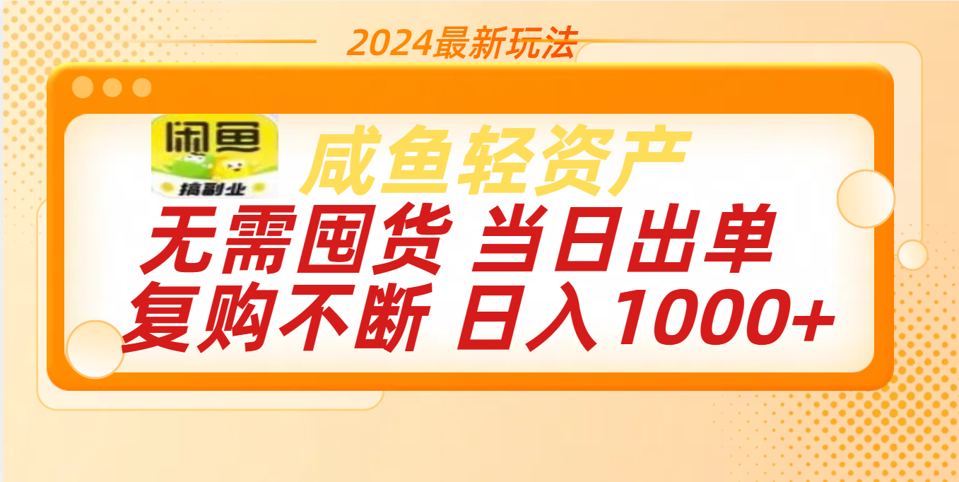 最新玩法轻资产咸鱼小白轻松上手日入1000+-项目网资源站