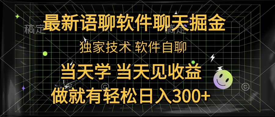 最新语聊软件自聊掘金，当天学，当天见收益，做就有轻松日入300+-项目网资源站